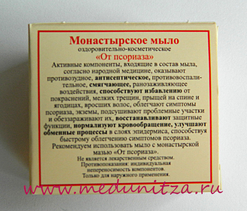 Монастырское мыло от псориаза бизорюк