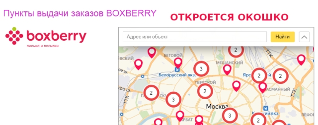Boxberry адреса в москве на карте. Пункт выдачи заказов Боксберри. Пункт выдачи Москва. Боксберри пункты в Москве. Boxberry на карте.